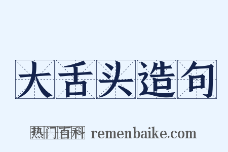 大舌头造句是什么意思的图片